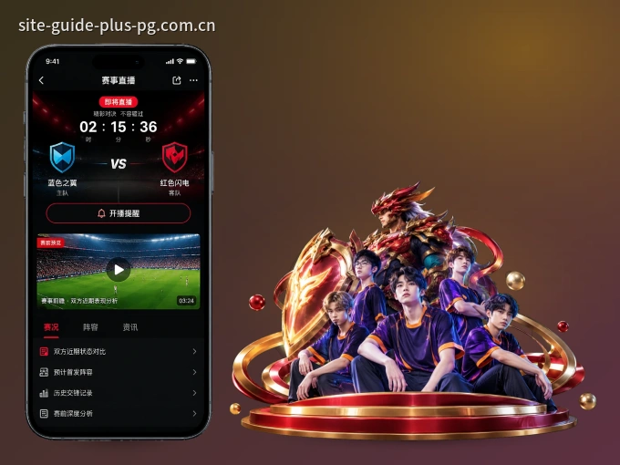 随时随地掌上观赛,尽在pg游戏 APP